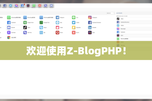 欢迎使用Z-BlogPHP！