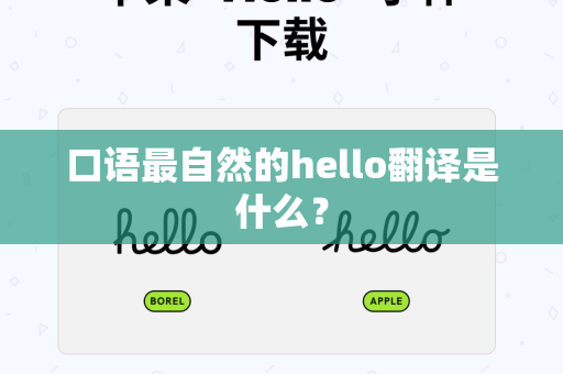 口语最自然的hello翻译是什么？
