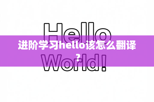 进阶学习hello该怎么翻译？