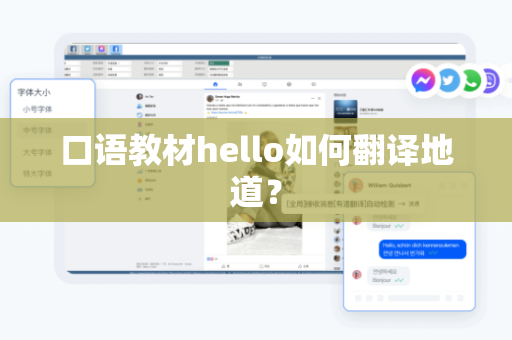 口语教材hello如何翻译地道？