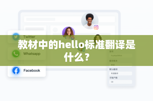 教材中的hello标准翻译是什么？