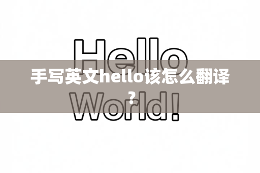 手写英文hello该怎么翻译？