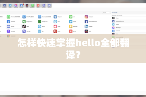 怎样快速掌握hello全部翻译？