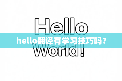 hello翻译有学习技巧吗？