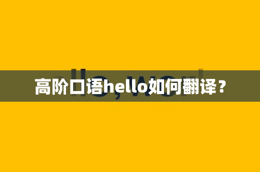 高阶口语hello如何翻译？