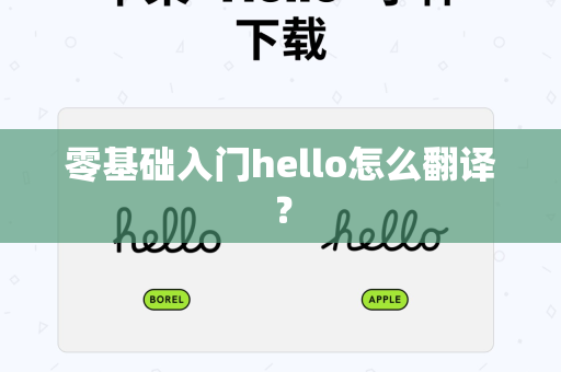 零基础入门hello怎么翻译？