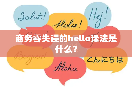 商务零失误的hello译法是什么？
