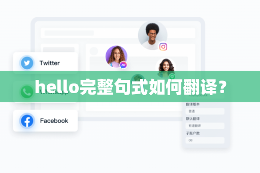 hello完整句式如何翻译？