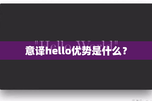 意译hello优势是什么？