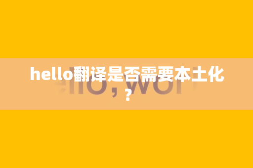 hello翻译是否需要本土化？
