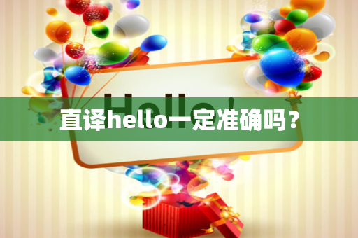 直译hello一定准确吗？