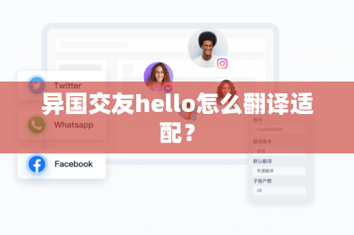 异国交友hello怎么翻译适配？