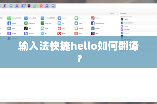 输入法快捷hello如何翻译？
