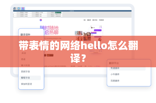 带表情的网络hello怎么翻译？
