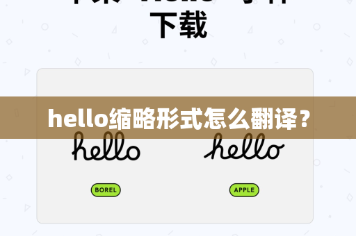 hello缩略形式怎么翻译？