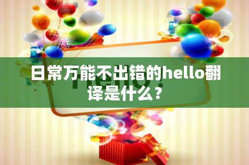 日常万能不出错的hello翻译是什么？