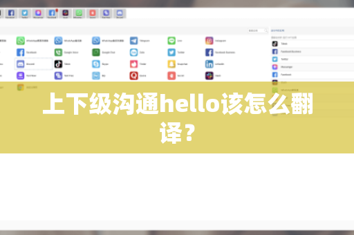 上下级沟通hello该怎么翻译？
