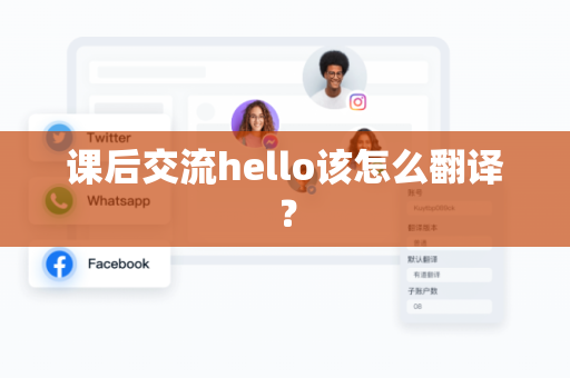 课后交流hello该怎么翻译？