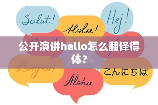 公开演讲hello怎么翻译得体？
