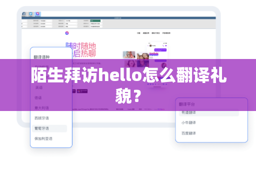 陌生拜访hello怎么翻译礼貌？