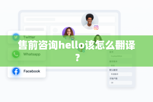售前咨询hello该怎么翻译？