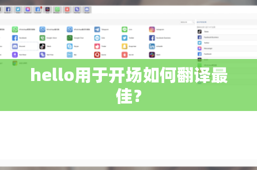 hello用于开场如何翻译最佳？