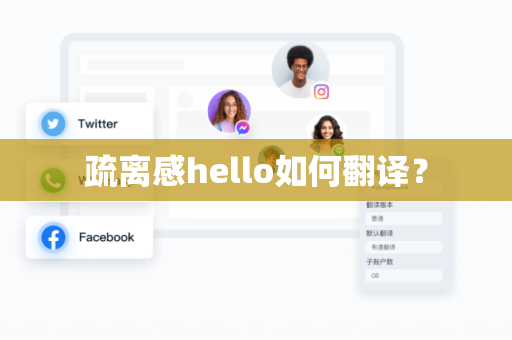 疏离感hello如何翻译？