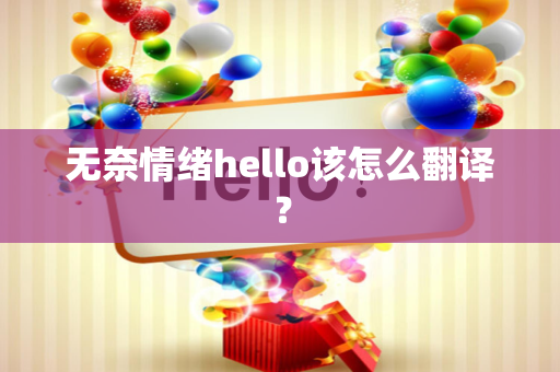 无奈情绪hello该怎么翻译？