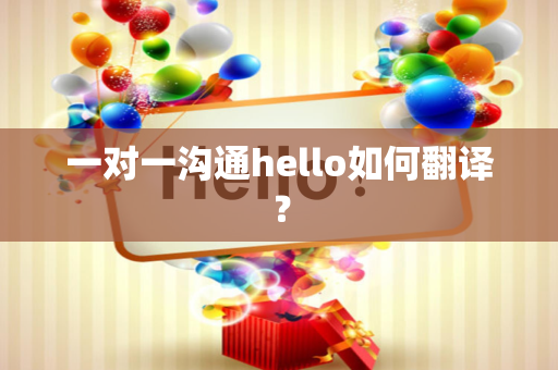 一对一沟通hello如何翻译？