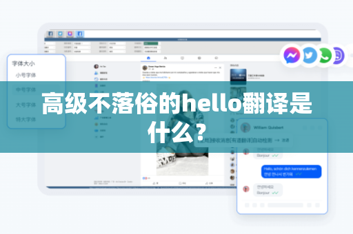高级不落俗的hello翻译是什么？