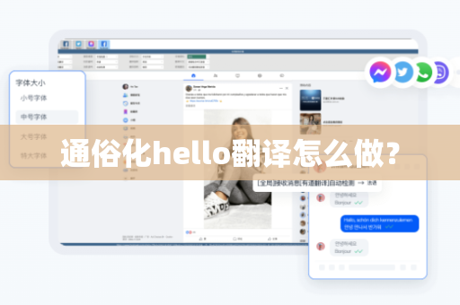 通俗化hello翻译怎么做？