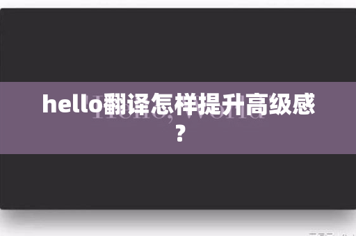 hello翻译怎样提升高级感？