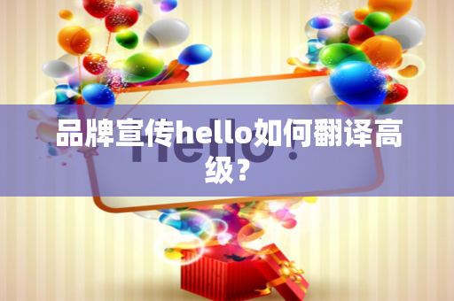 品牌宣传hello如何翻译高级？