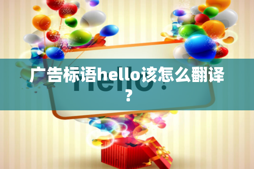 广告标语hello该怎么翻译？