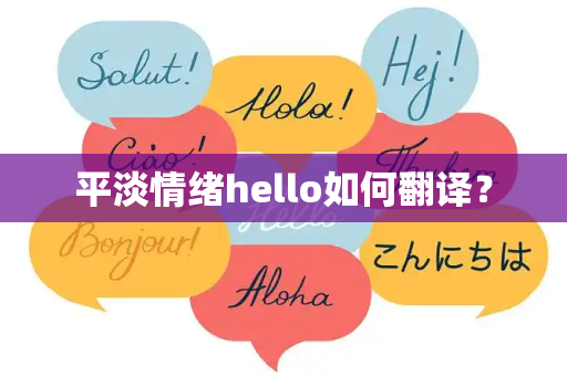 平淡情绪hello如何翻译？