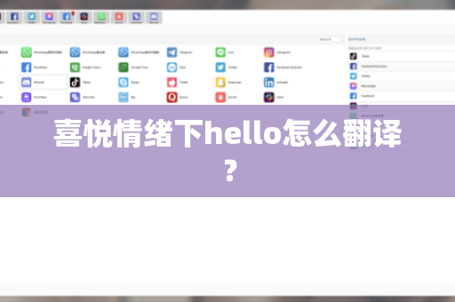 喜悦情绪下hello怎么翻译？