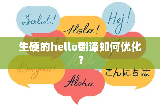 生硬的hello翻译如何优化？
