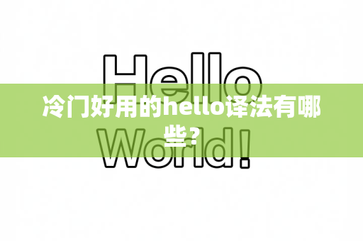 冷门好用的hello译法有哪些？
