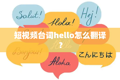 短视频台词hello怎么翻译？