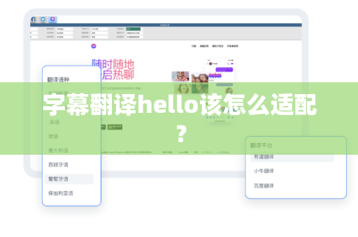 字幕翻译hello该怎么适配？