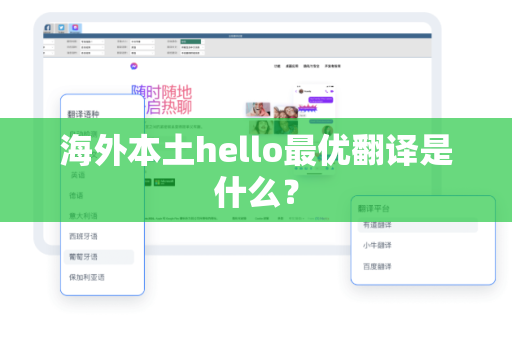 海外本土hello最优翻译是什么？