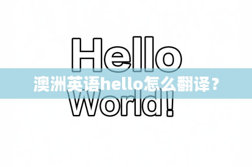 澳洲英语hello怎么翻译？