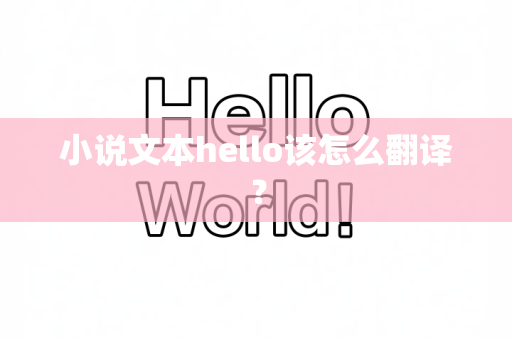 小说文本hello该怎么翻译？