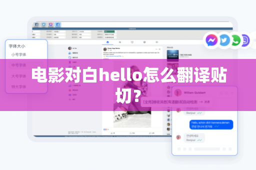 电影对白hello怎么翻译贴切？