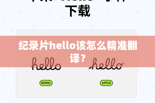 纪录片hello该怎么精准翻译？