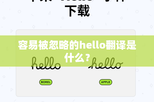 容易被忽略的hello翻译是什么？