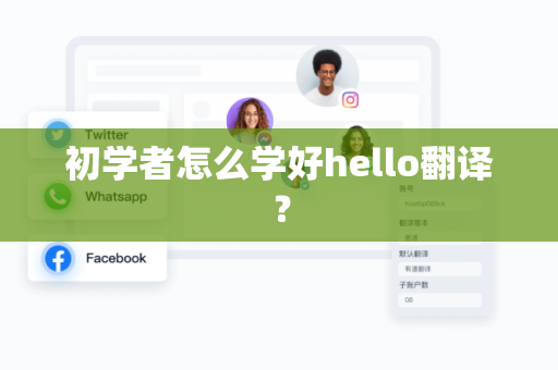 初学者怎么学好hello翻译？