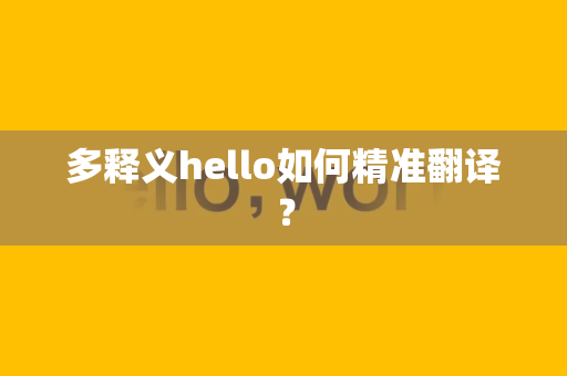 多释义hello如何精准翻译？