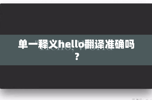 单一释义hello翻译准确吗？