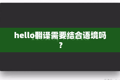 hello翻译需要结合语境吗？